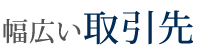 幅広い取引先