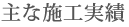 主な施工実績